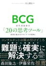 BCG　経営課題解決「20の思考ツール」　成果を最大化する「７つの要素」 (日本経済新聞出版)