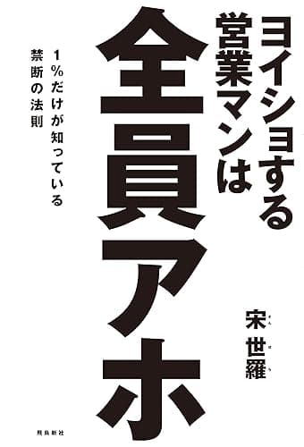 ヨイショする営業マンは全員アホ