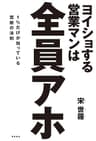 ヨイショする営業マンは全員アホ