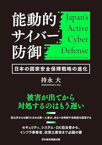 能動的サイバー防御　日本の国家安全保障戦略の進化 (日本経済新聞出版)