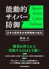 能動的サイバー防御　日本の国家安全保障戦略の進化 (日本経済新聞出版)