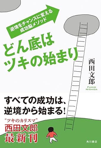 どん底はツキの始まり 逆境をチャンスに変える成功脳メソッド (角川書店単行本)