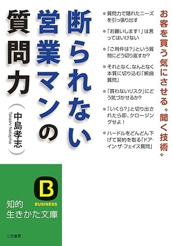 断られない営業マンの質問力 (知的生きかた文庫)