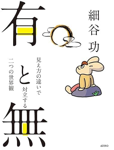 有と無: 見え方の違いで対立する二つの世界観