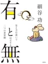 有と無: 見え方の違いで対立する二つの世界観