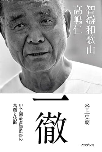 一徹――智辯和歌山 髙嶋仁 甲子園最多勝監督の葛藤と決断