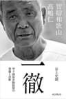 一徹――智辯和歌山 髙嶋仁 甲子園最多勝監督の葛藤と決断