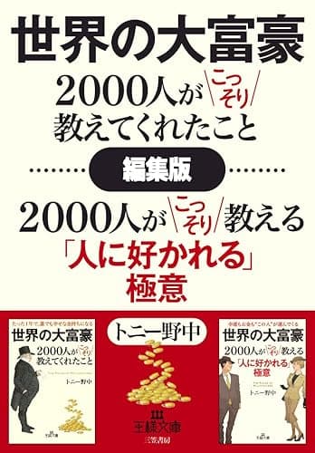 【編集版】世界の大富豪2000人がこっそり教えてくれたこと＋世界の大富豪2000人がこっそり教える「人に好かれる」極意 (王様文庫)