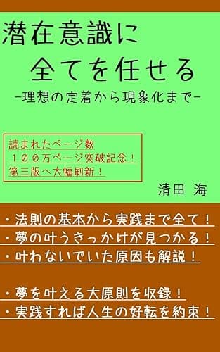 潜在意識に全てを任せる: 理想の定着から現象化まで