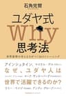 ユダヤ式Why思考法