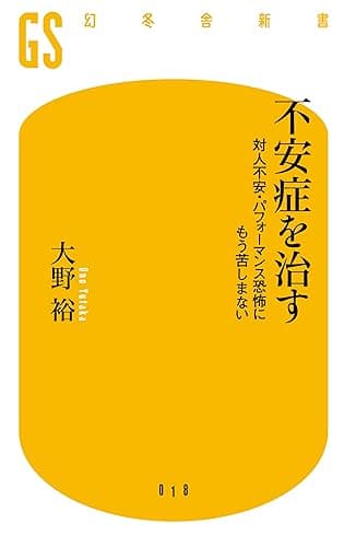 不安症を治す　対人不安・パフォーマンス恐怖にもう苦しまない