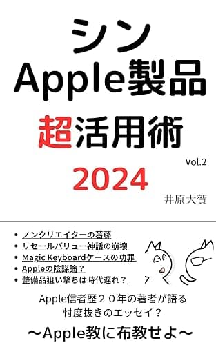 シン・Apple製品超活用術2024 〜Apple教に布教せよ〜: iPhoneの考え方、iPad使い方、Macの選び方他 Apple製品超シリーズ