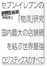 セブン-イレブンの「物流」研究 国内最大の店舗網を結ぶ世界最強ロジスティクスのすべて (ディスカヴァーebook選書)