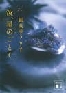 汝、星のごとく (講談社文庫)
