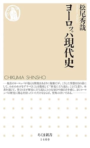 ヨーロッパ現代史 (ちくま新書)