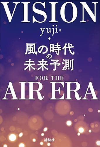 風の時代の未来予測