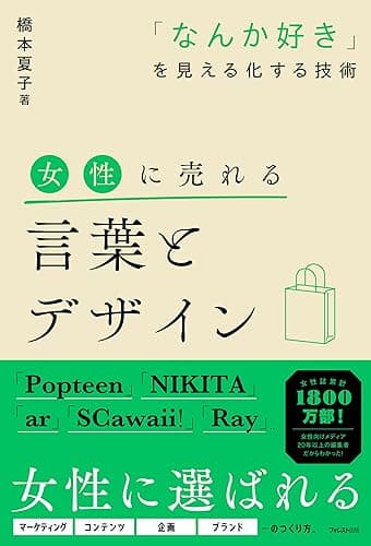 女性に売れる言葉とデザイン