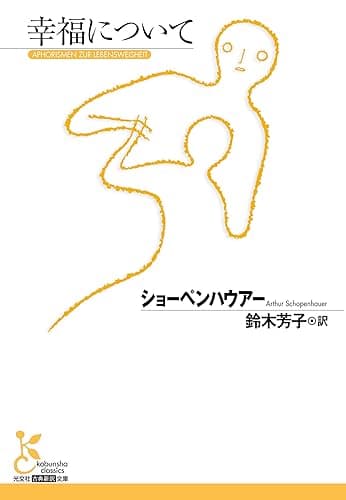 幸福について (光文社古典新訳文庫)