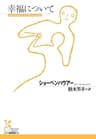 幸福について (光文社古典新訳文庫)