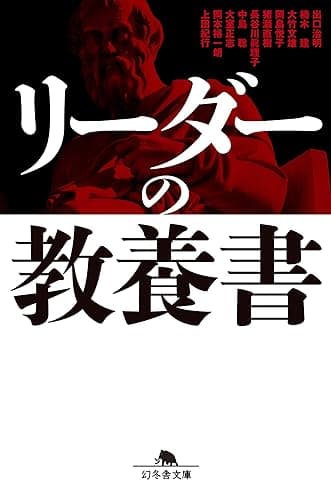 リーダーの教養書 (幻冬舎文庫)