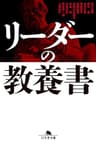 リーダーの教養書 (幻冬舎文庫)