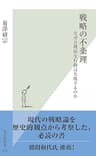 戦略の不条理～なぜ合理的な行動は失敗するのか～ (光文社新書)
