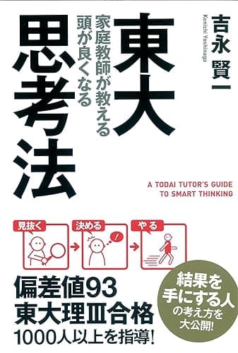 東大家庭教師が教える　頭が良くなる思考法 (中経出版)