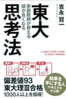 東大家庭教師が教える　頭が良くなる思考法 (中経出版)