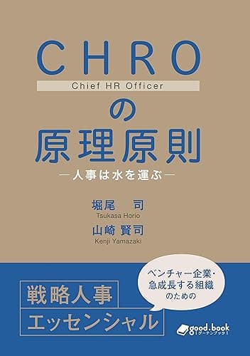 CHROの原理原則―人事は水を運ぶ― (NextPublishing)