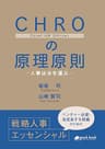 CHROの原理原則―人事は水を運ぶ― (NextPublishing)