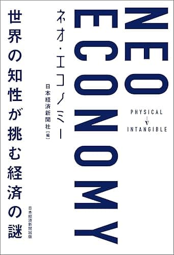 NEO ECONOMY(ネオエコノミー) 世界の知性が挑む経済の謎 (日本経済新聞出版)