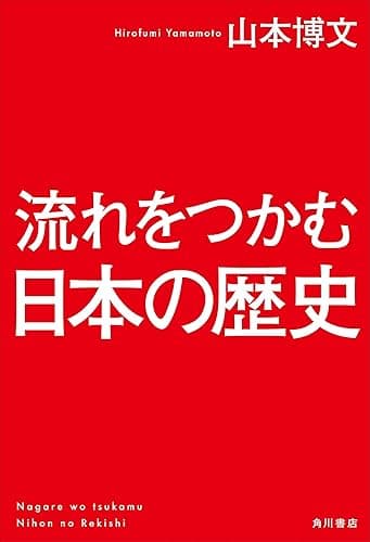 流れをつかむ日本の歴史 (角川学芸出版単行本)