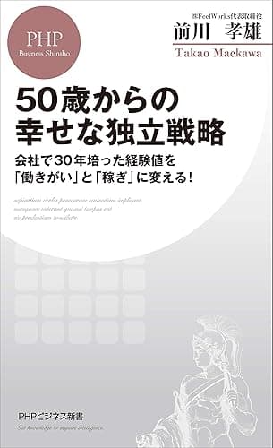 50歳からの幸せな独立戦略 会社で30年培った経験値を「働きがい」と「稼ぎ」に変える! (PHPビジネス新書)