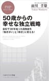 50歳からの幸せな独立戦略 会社で30年培った経験値を「働きがい」と「稼ぎ」に変える！ (PHPビジネス新書)