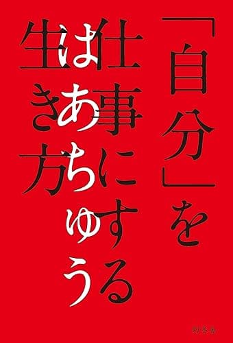 「自分」を仕事にする生き方 (幻冬舎単行本)