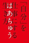 「自分」を仕事にする生き方 (幻冬舎単行本)