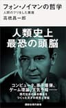 フォン・ノイマンの哲学　人間のフリをした悪魔 (講談社現代新書)