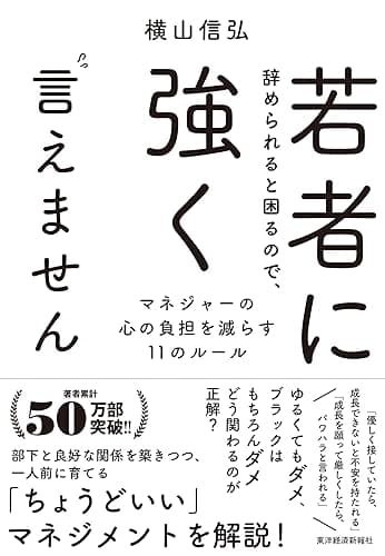 若者に辞められると困るので、強く言えません―マネジャーの心の負担を減らす１１のルール