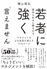 若者に辞められると困るので、強く言えません―マネジャーの心の負担を減らす１１のルール