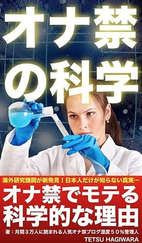 オナ禁の科学: オナ禁でモテるは真実だった！最新研究で証明された８つのスゴイ効果