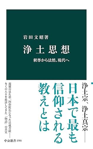 浄土思想　釈尊から法然、現代へ (中公新書)