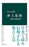 浄土思想　釈尊から法然、現代へ (中公新書)