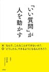「いい質問」が人を動かす