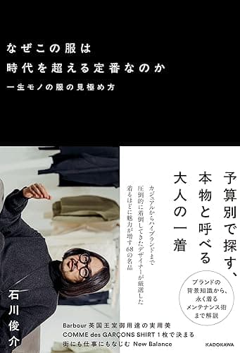 なぜこの服は時代を超える定番なのか 一生モノの服の見極め方