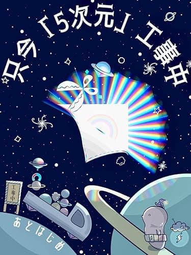 只今「５次元」工事中: アセンション世界の組み立てをタタミかけよう！