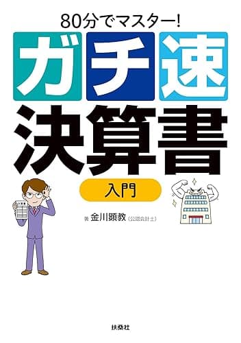 80分でマスター! ガチ速決算書入門 (扶桑社BOOKS)