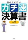 80分でマスター！ ガチ速決算書入門 (扶桑社ＢＯＯＫＳ)