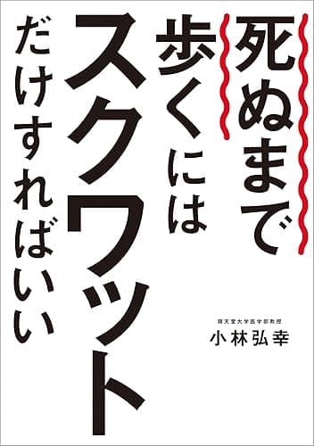 死ぬまで歩くにはスクワットだけすればいい (幻冬舎単行本)