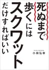 死ぬまで歩くにはスクワットだけすればいい (幻冬舎単行本)