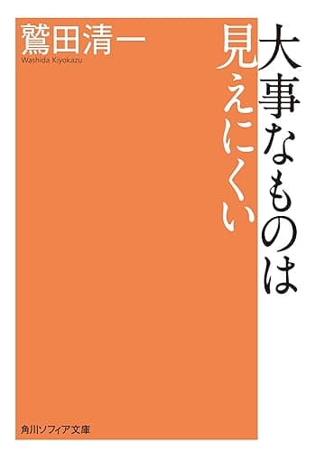 大事なものは見えにくい (角川ソフィア文庫)